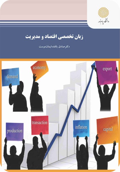 کتاب زبان تخصصی اقتصاد و مدیریت